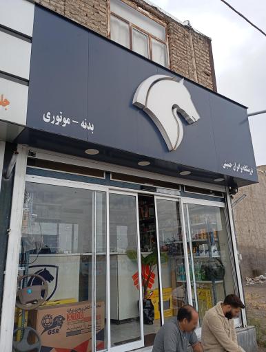 عکس لوازم یدکی حسینی