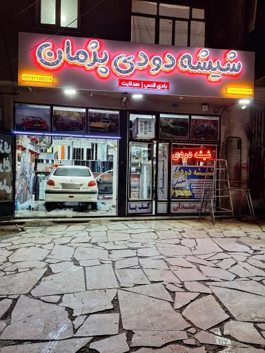 عکس شیشه دودی پژمان 