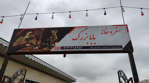 عکس سفره خانه بابا بزرگ