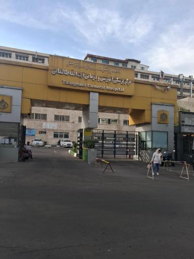 عکس بیمارستان آیت الله طالقانی تهران