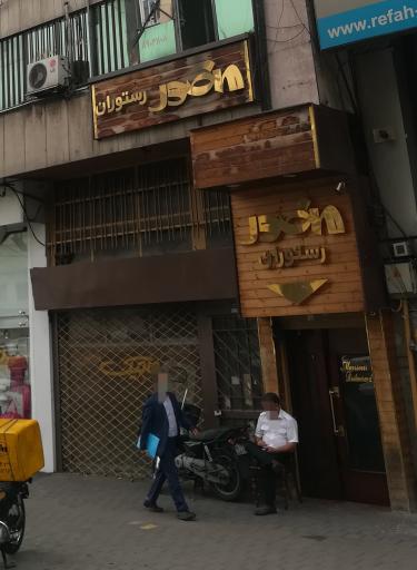 عکس رستوران منصور
