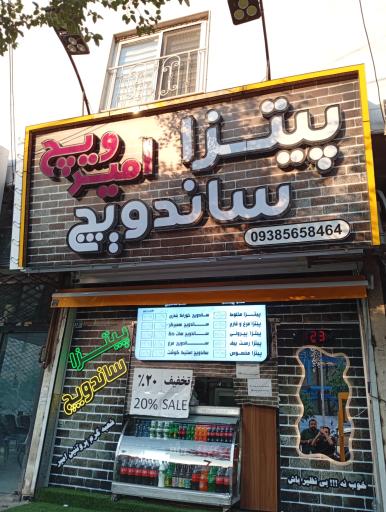 عکس پیتزا امیر ویچ