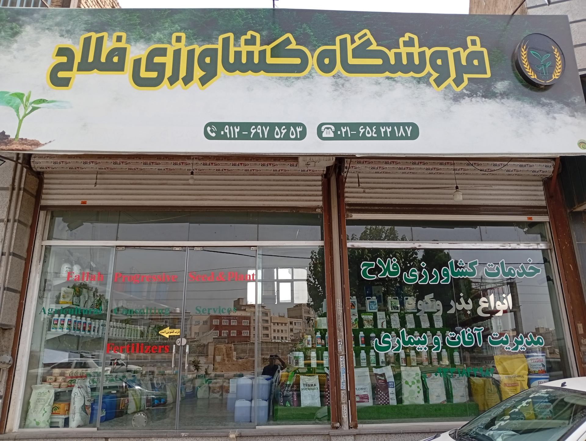 عکس فروشگاه کشاورزی فلاح
