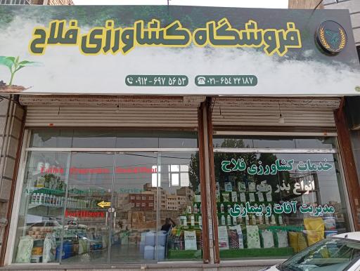 عکس فروشگاه کشاورزی فلاح