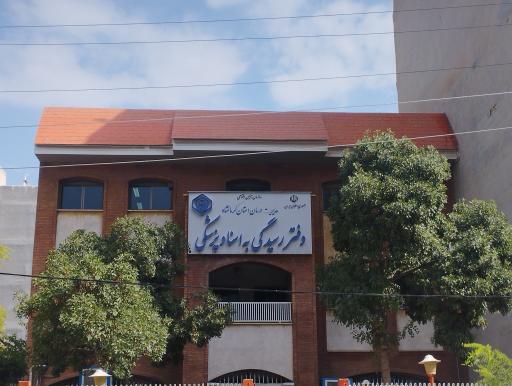 عکس دفتر رسیدگی به اسناد پزشکی تامین اجتماعی