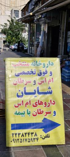 عکس داروخانه شایان