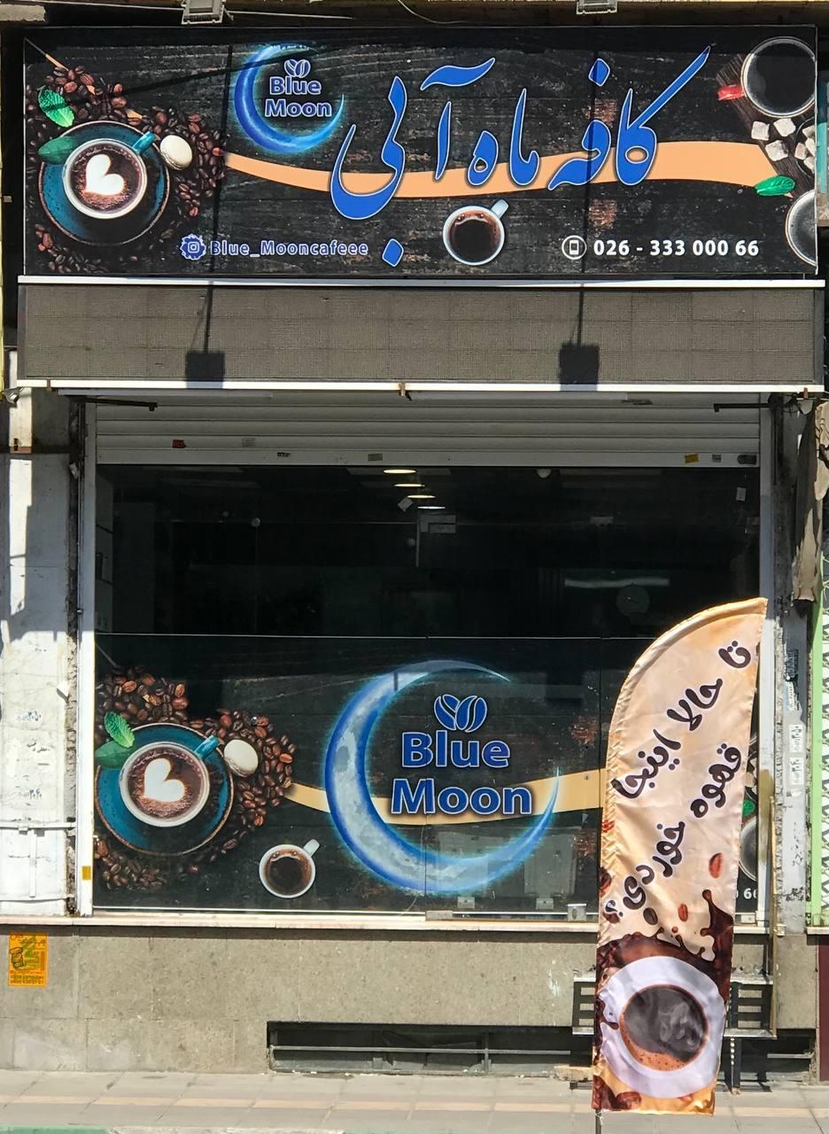 عکس کافه ماه آبی