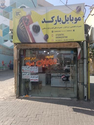 عکس موبایل بارکد