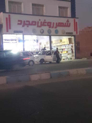 عکس شهر روغن مجرد