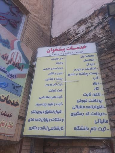 عکس دفتر پیشخوان دولت و امور مشترکین شاهد