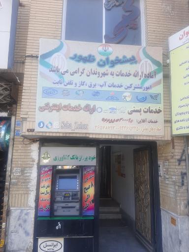 عکس دفتر پیشخوان دولت و امور مشترکین شاهد