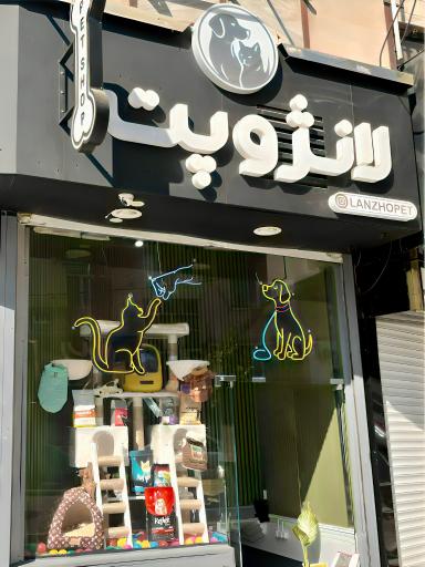 عکس پت شاپ لانژوپت