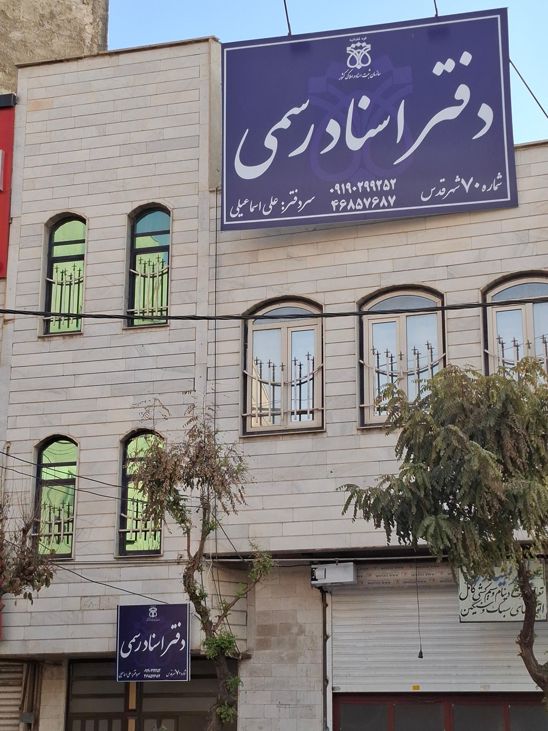 عکس دفتر اسناد رسمی شماره ۷۰