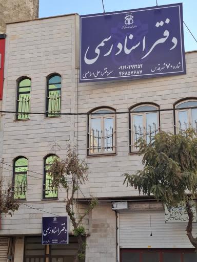 دفتر اسناد رسمی شماره ۷۰