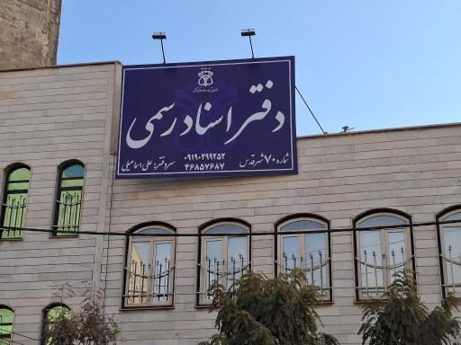 دفتر اسناد رسمی شماره ۷۰