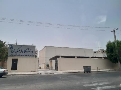 عکس دانشگاه فرهنگیان پردیس فاطمه الزهرا (س) هرمزگان