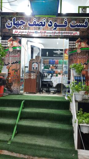 عکس فست فود نصف جهان