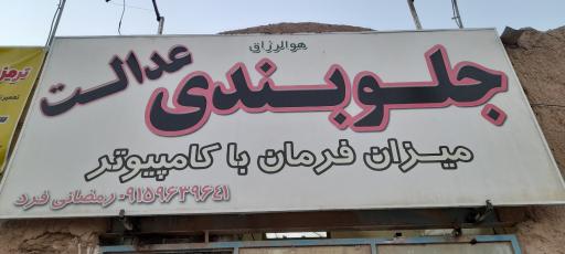 عکس جلوبندی و میزان فرمان عدالت