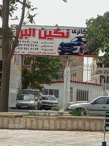 عکس اتو گالری نگین البرز
