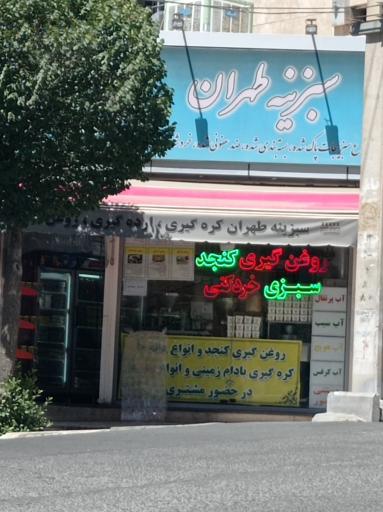 عکس سبزینه طهران(سبزی خرد کنی روغن های خوراکی)