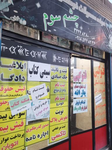 خدمات کامپیوتری چشم سوم