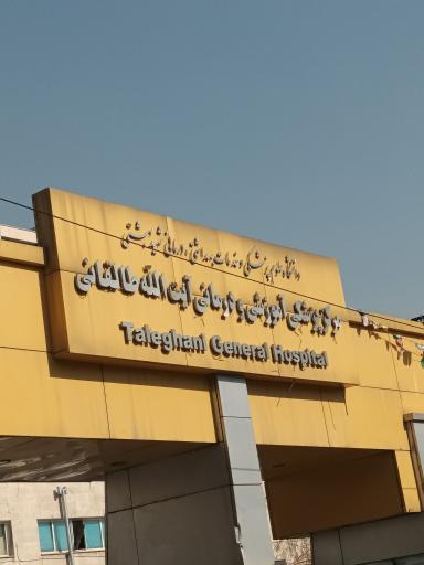 عکس بیمارستان آیت الله طالقانی تهران