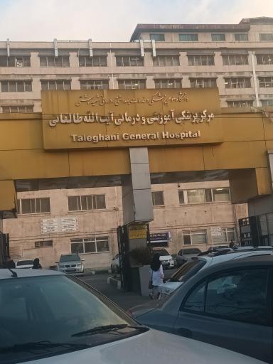 عکس بیمارستان آیت الله طالقانی