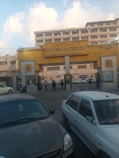 عکس بیمارستان آیت الله طالقانی تهران