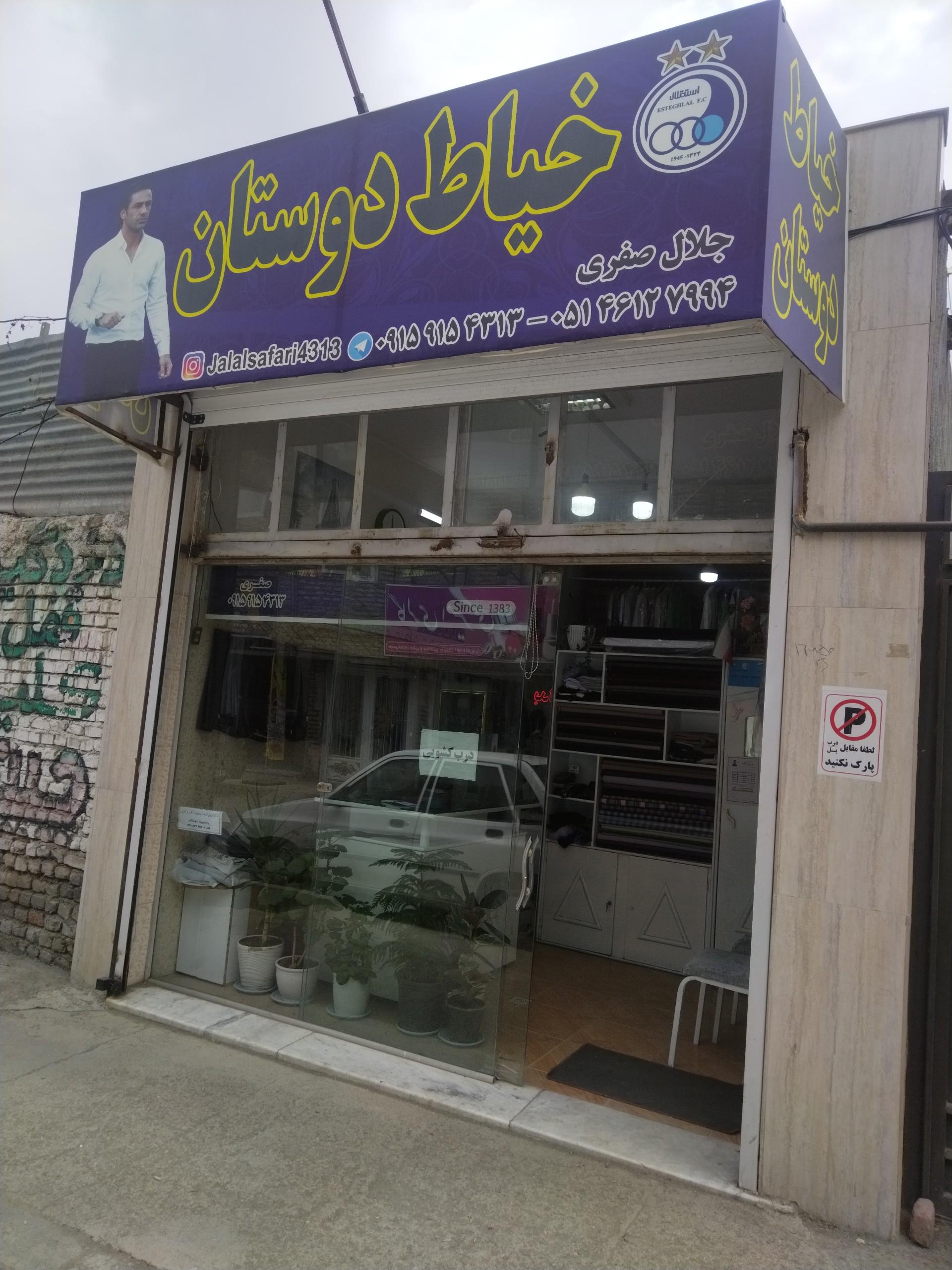 عکس خیاط دوستان
