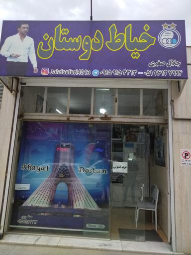 عکس خیاط دوستان