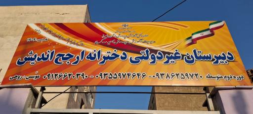 عکس دبیرستان متوسطه دوم ارج اندیش