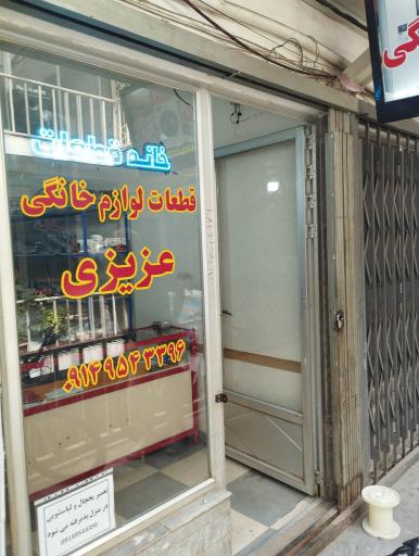 عکس قطعات لوازم خانگی عزیزی