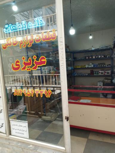 عکس قطعات لوازم خانگی عزیزی