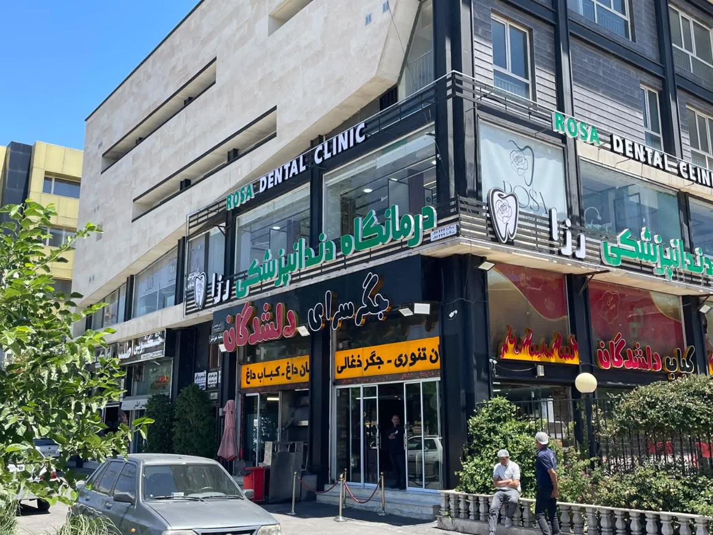 عکس درمانگاه دندانپزشکی رزا