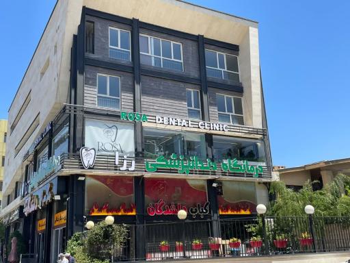 عکس درمانگاه دندانپزشکی رزا