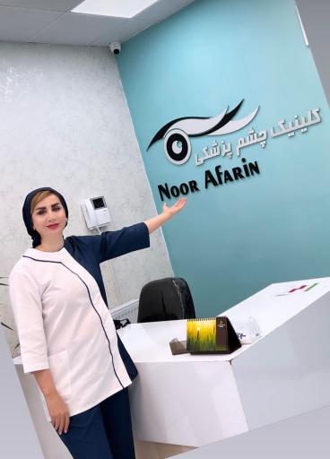 عکس کلینیک چشم پزشکی نورآفرین