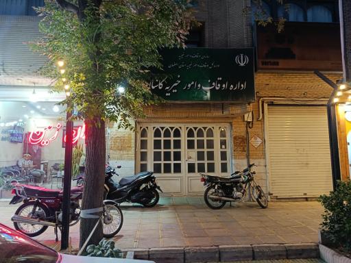 عکس اداره اوقاف و امور خیریه کاشان
