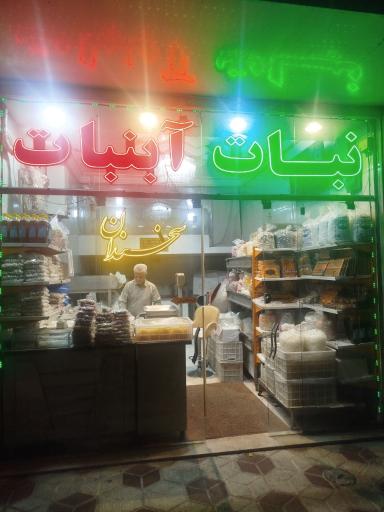 عکس آبنبات پزی