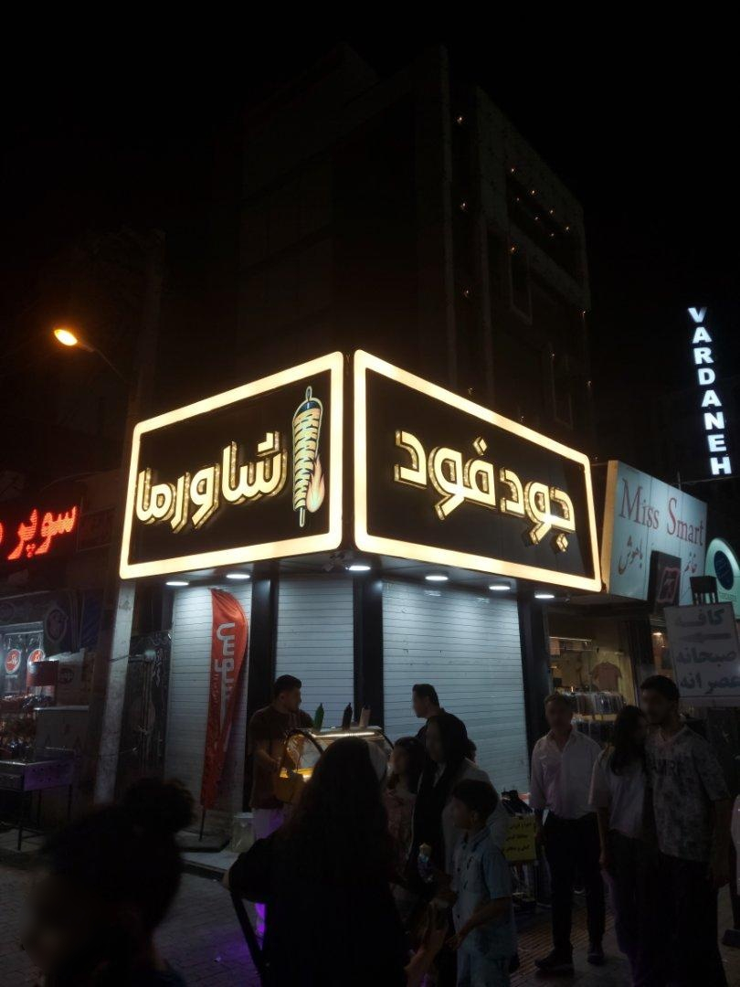 عکس جود فود