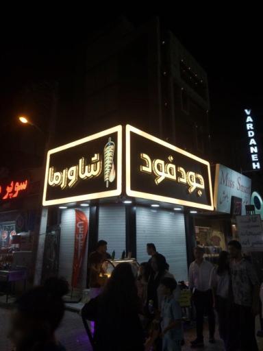 عکس جود فود