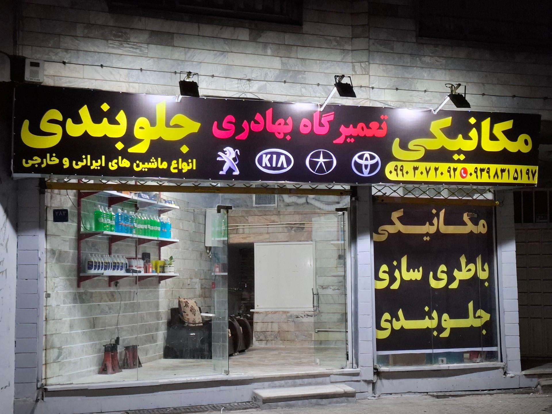عکس تعمیرگاه بهادری