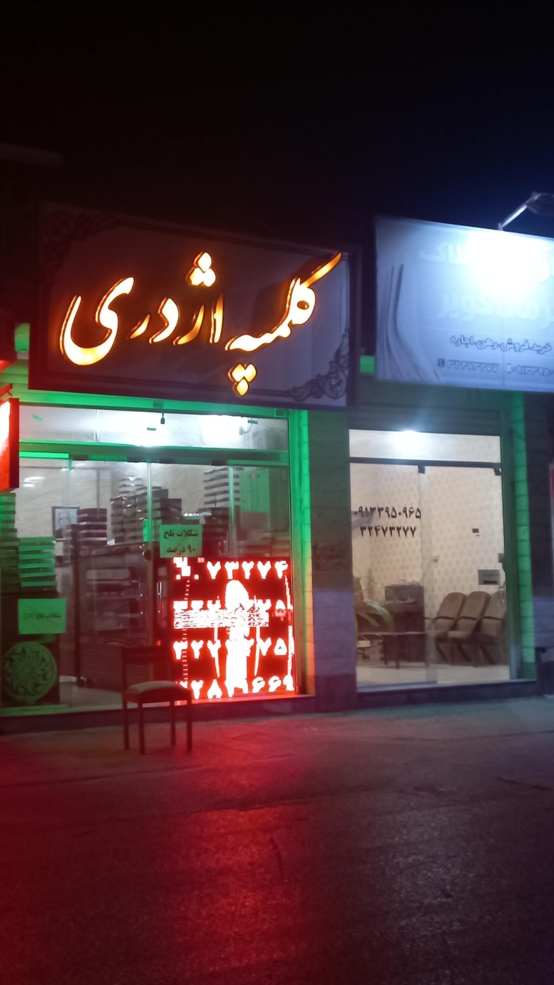 عکس کلمپه اژدری