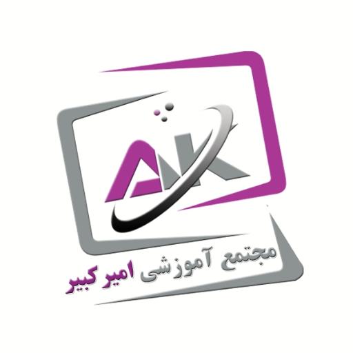 عکس مجتمع آموزشی امیرکبیر