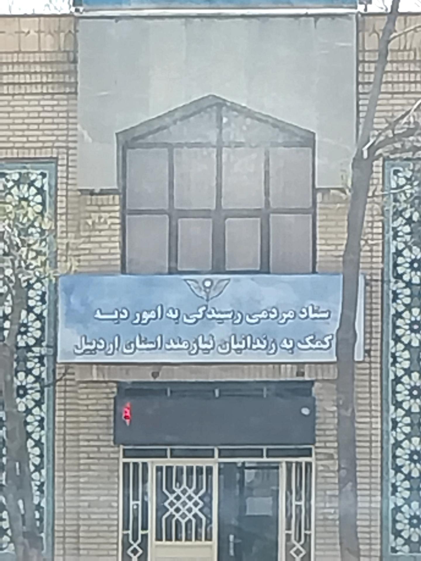 عکس ستاد مردمی‌کمک‌ به‌ زندانیان‌ نیازمند استان‌ اردبیل