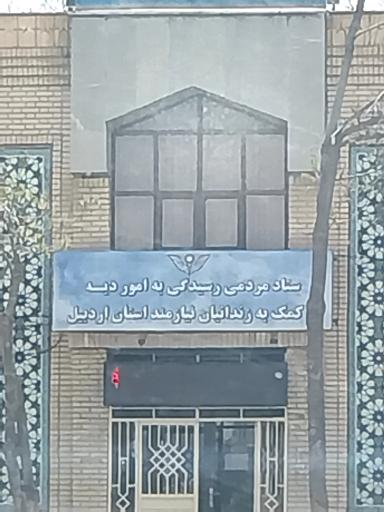 عکس ستاد مردمی‌کمک‌ به‌ زندانیان‌ نیازمند استان‌ اردبیل