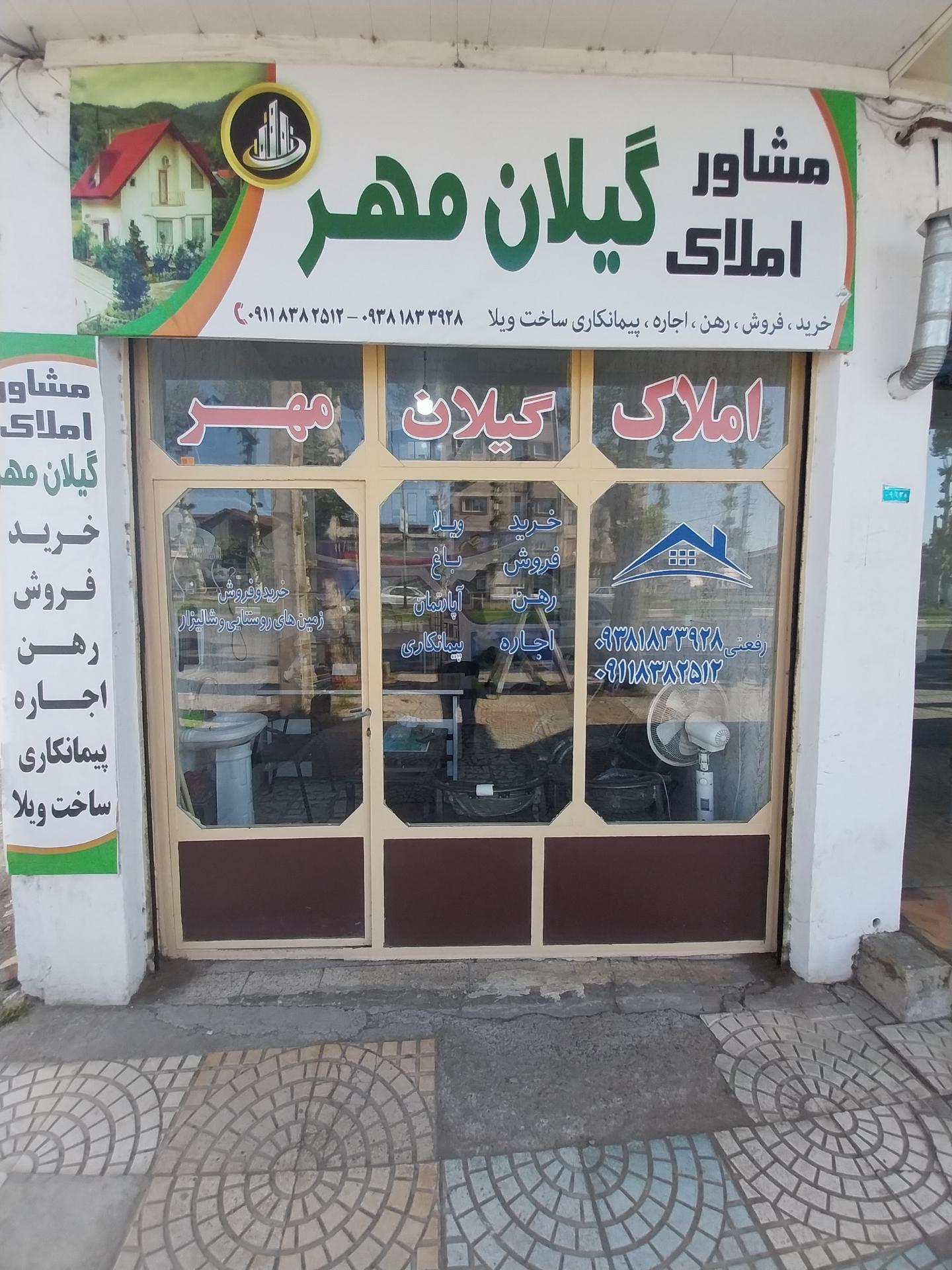 عکس مشاور املاک گیلان مهر 