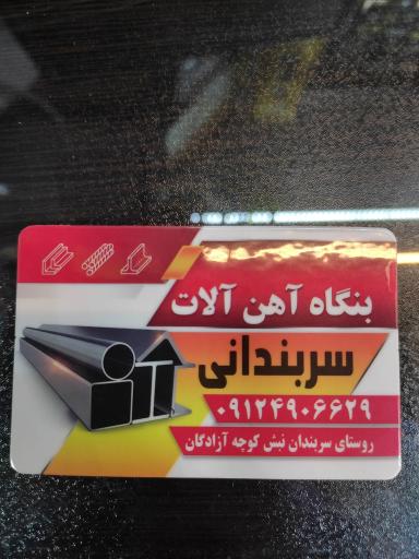 عکس بنگاه آهن آلات سربندانی