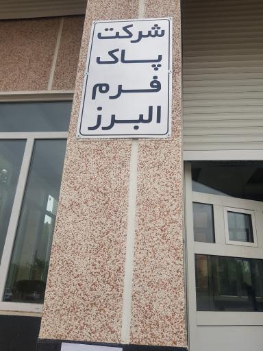 عکس شرکت پاک فرم البرز