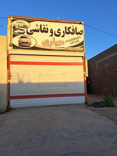 عکس صافکاری و نقاشی مهیاری