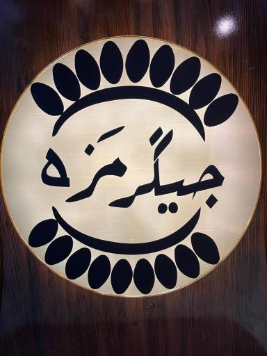 عکس جیگرکی مزه